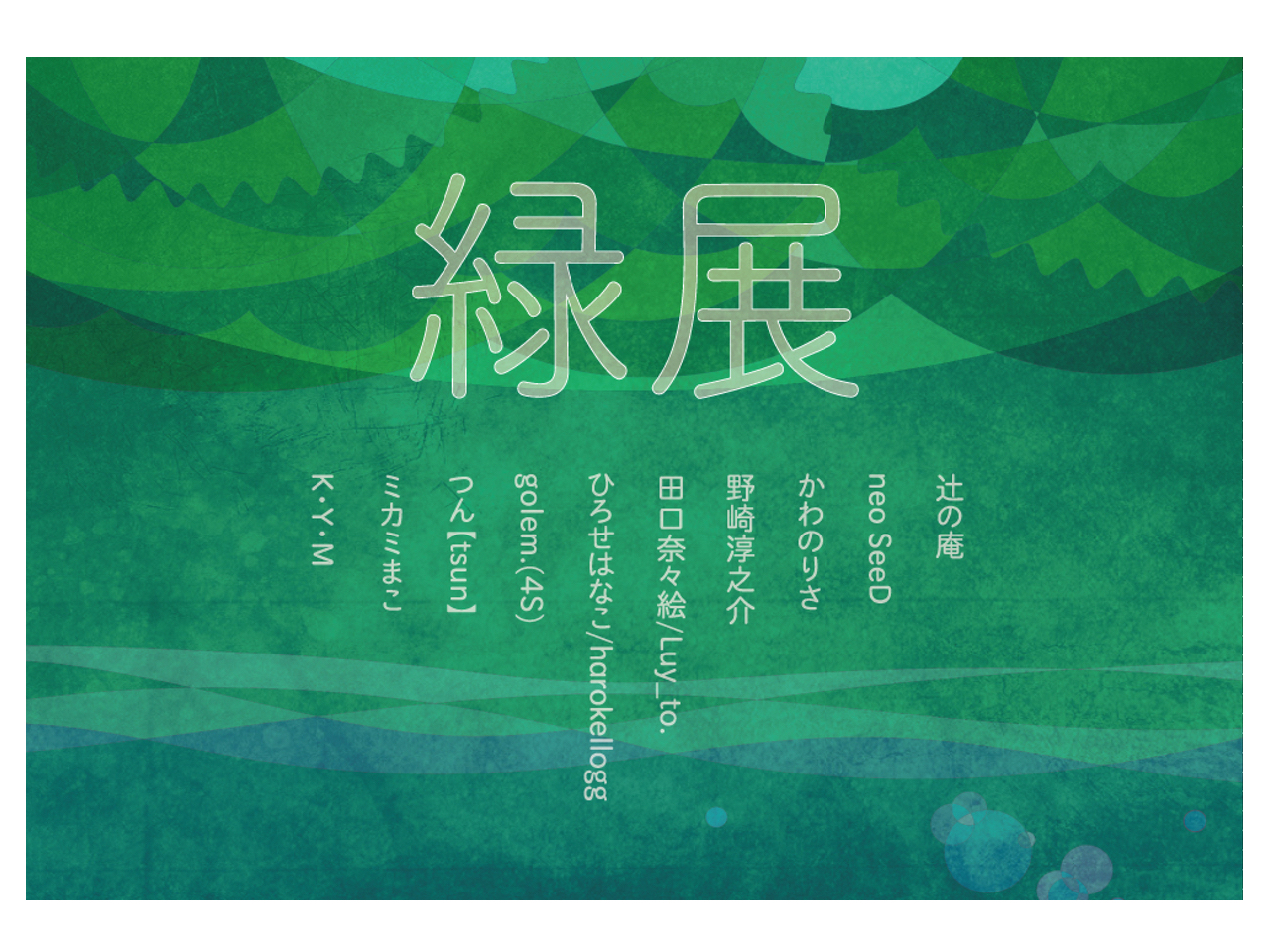 緑展