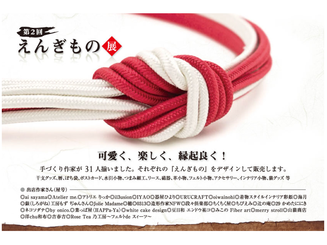 第2回 えんぎもの展