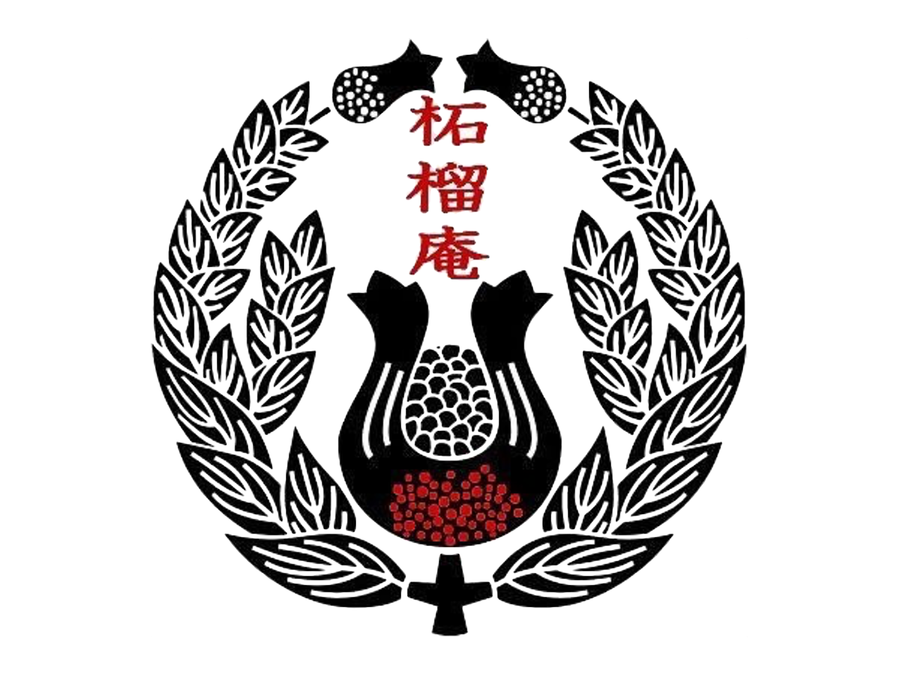 柘榴庵 弥生会