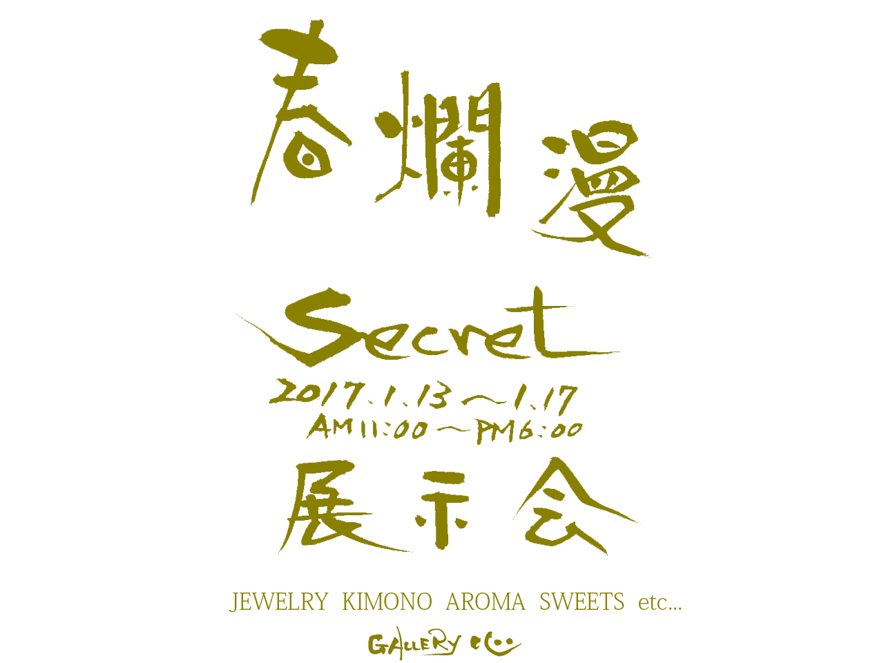 春爛漫(secret)展示会