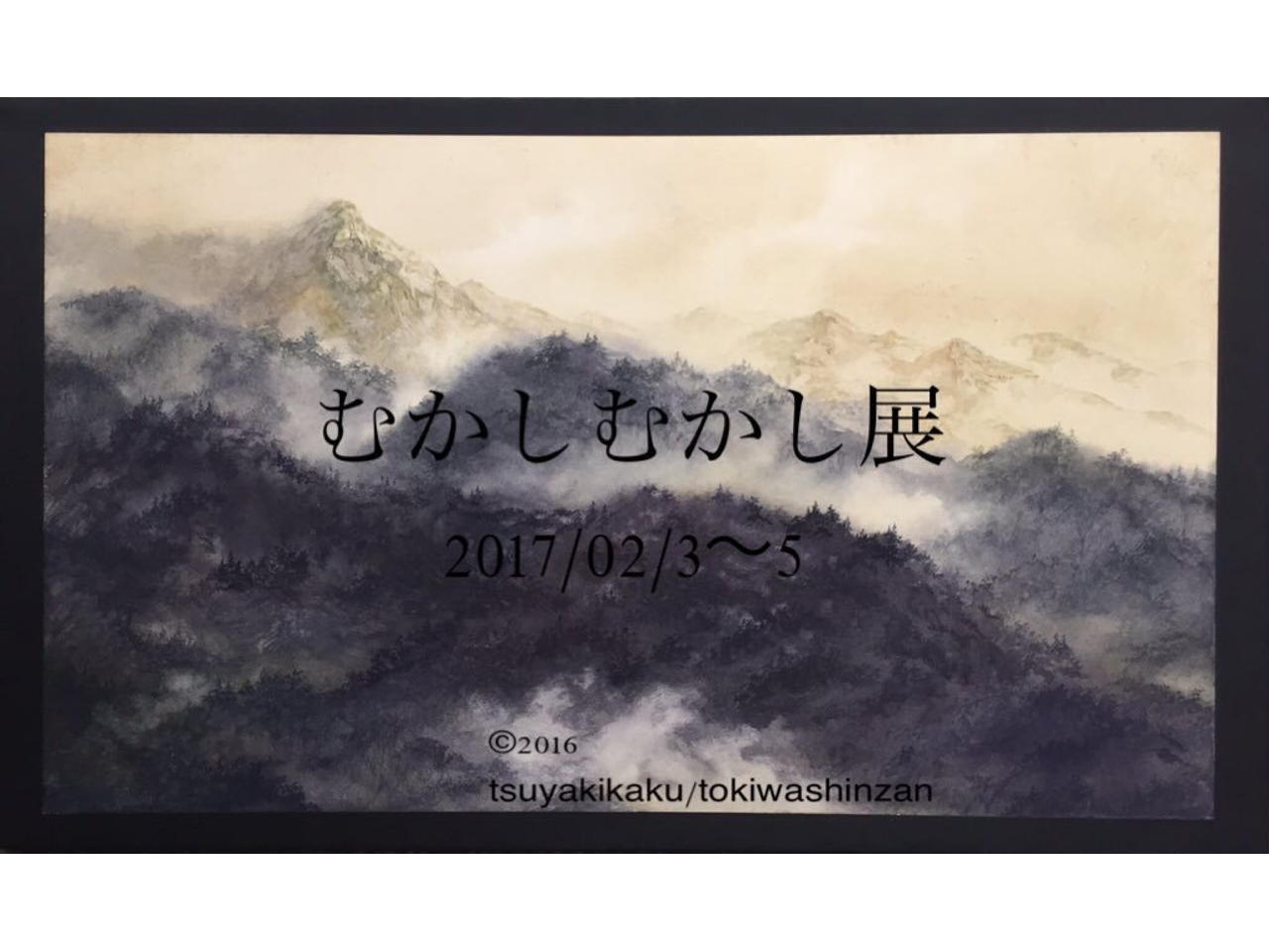 むかしむかし展