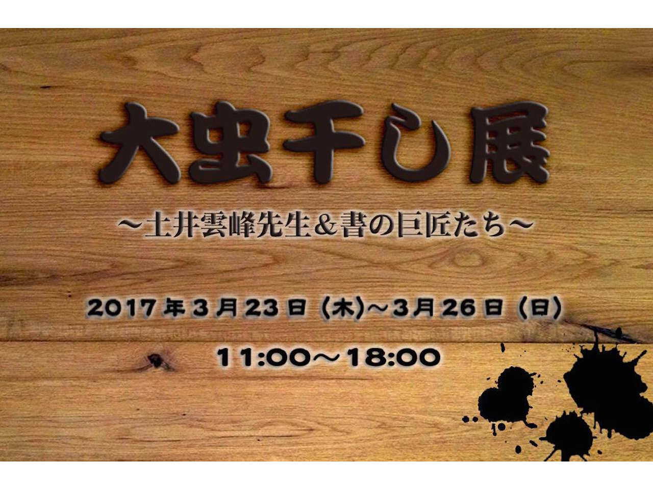 大虫干し展