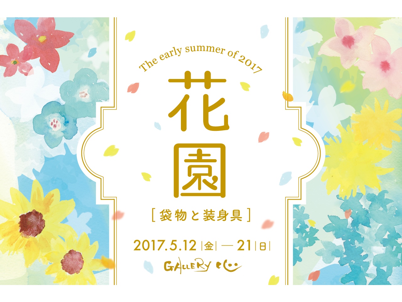花園 – 袋物と装身具 –