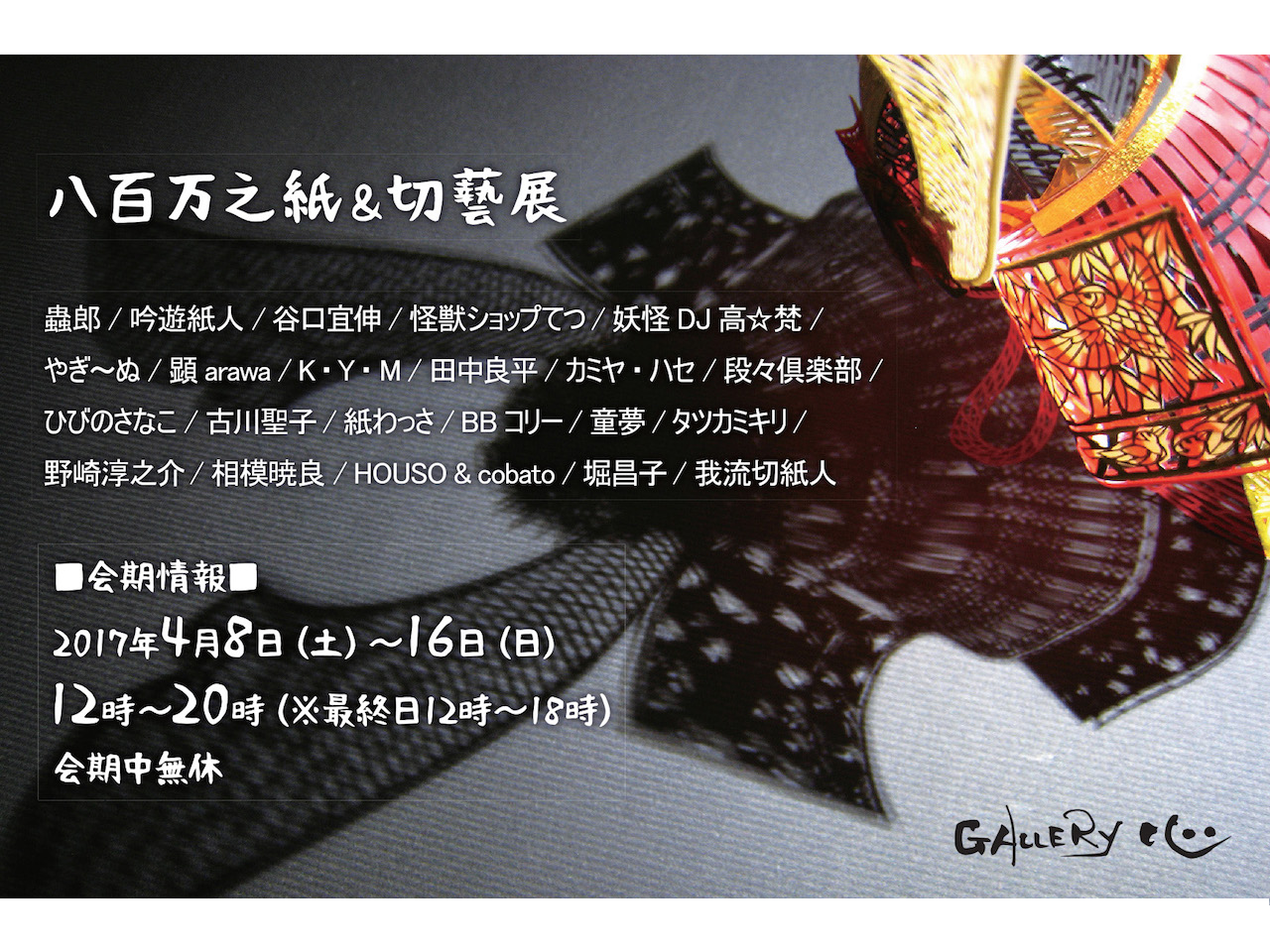 八百万之紙＆切藝展