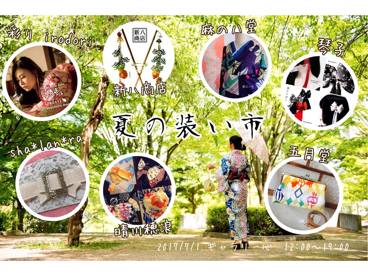 夏の装い市