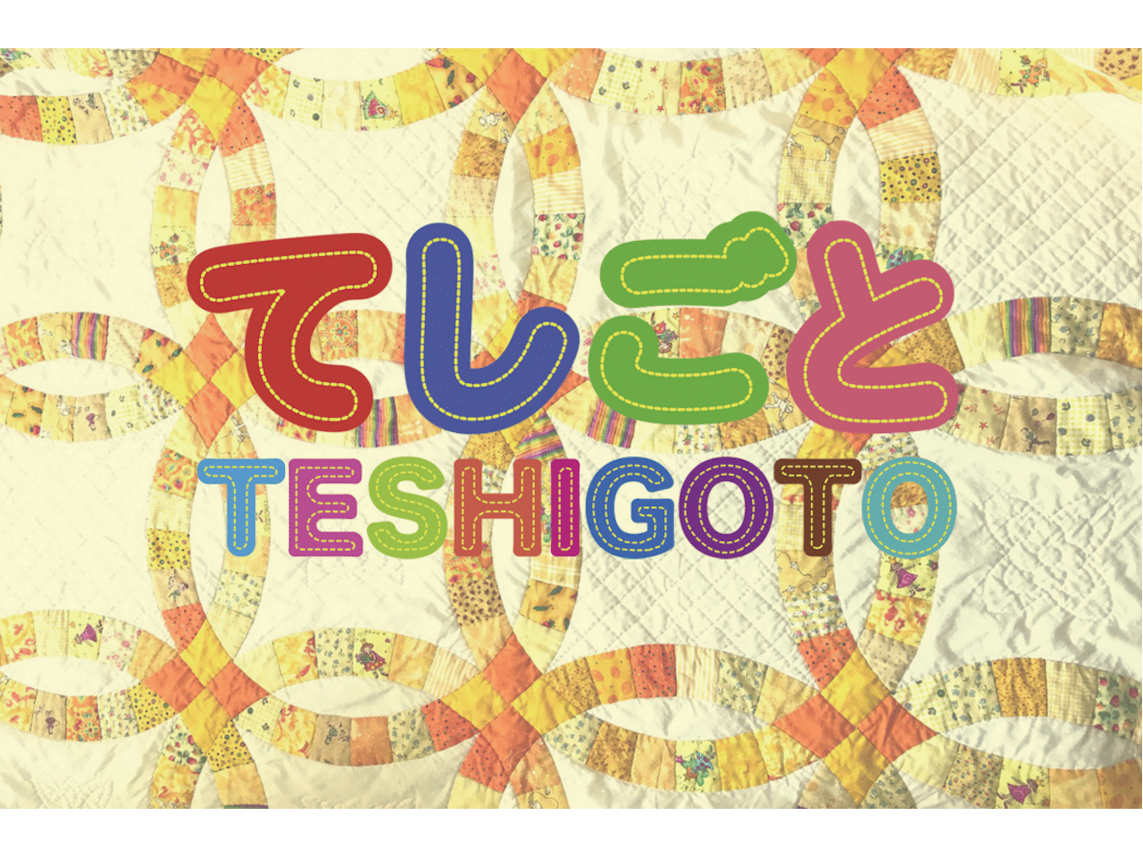 てしごと