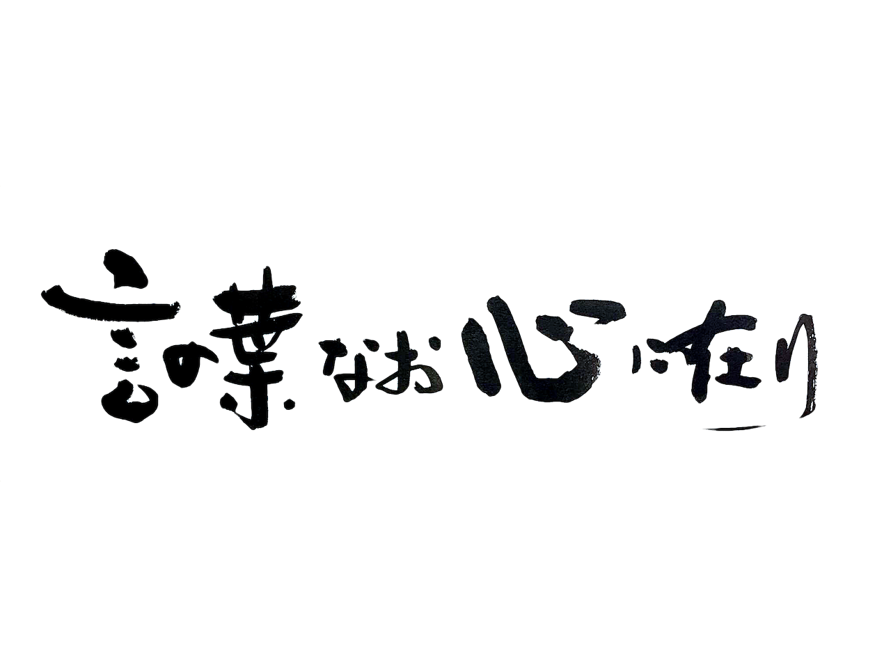 ｢言の葉なお心に在り｣言の葉 募集