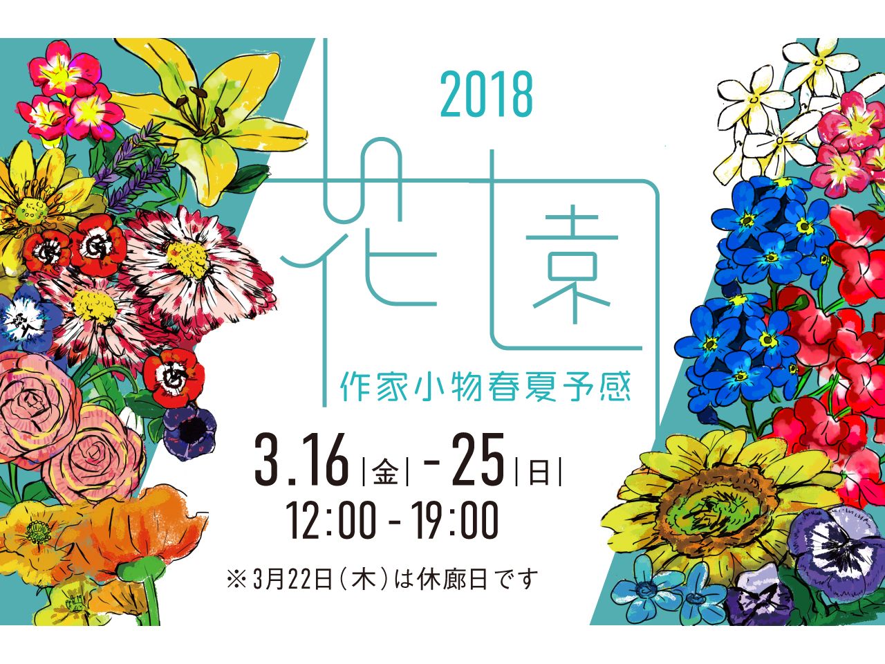 2018花園