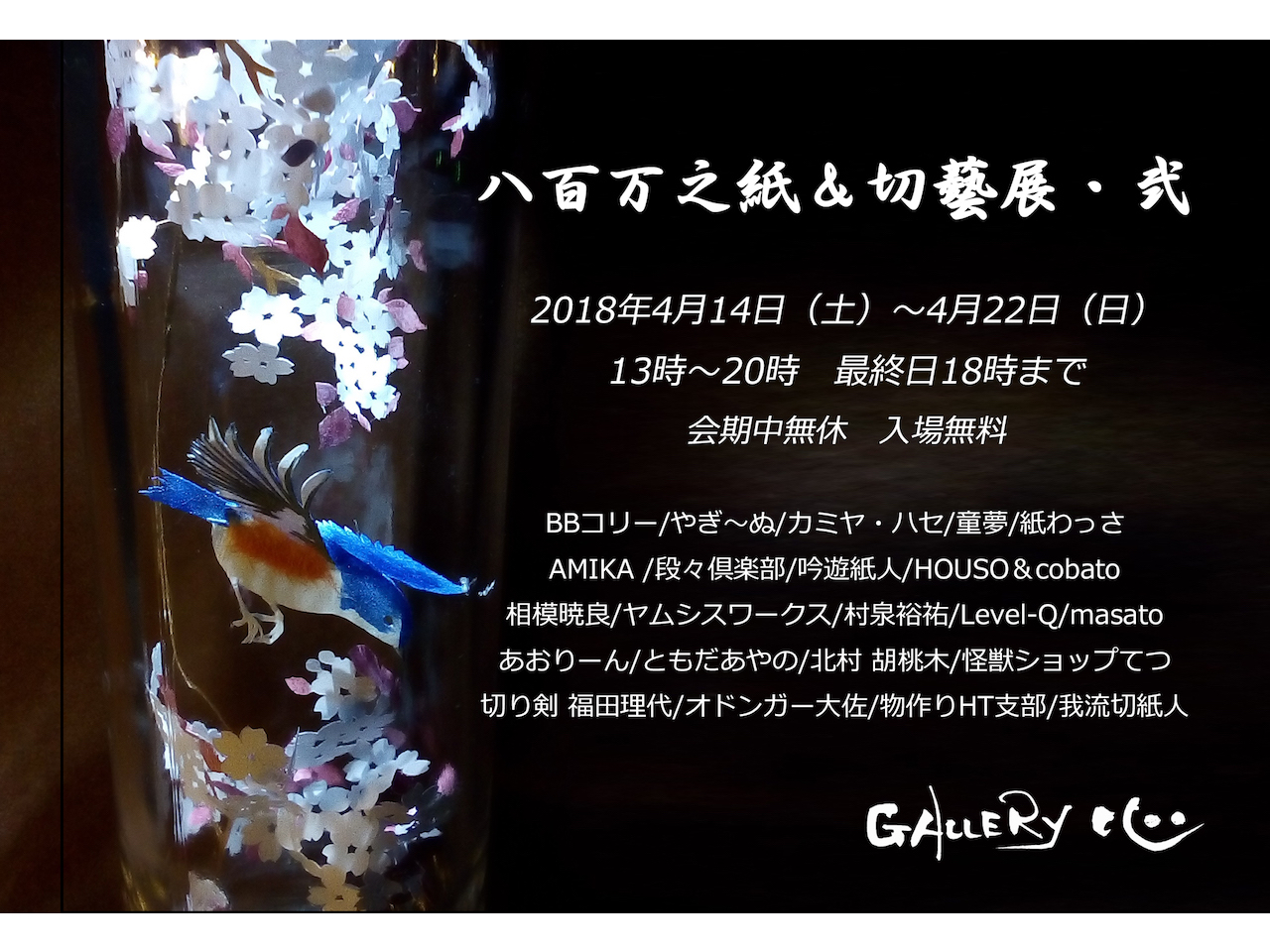 八百万之紙＆切藝展・弐