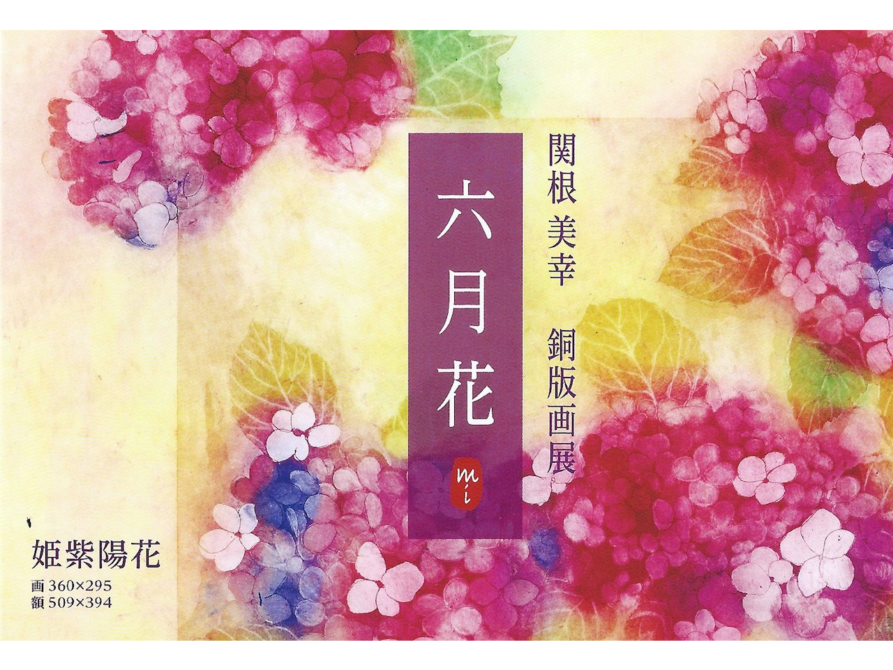 関根 美幸　銅版画展