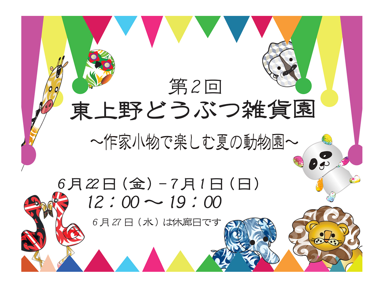 第2回 東上野どうぶつ雑貨園