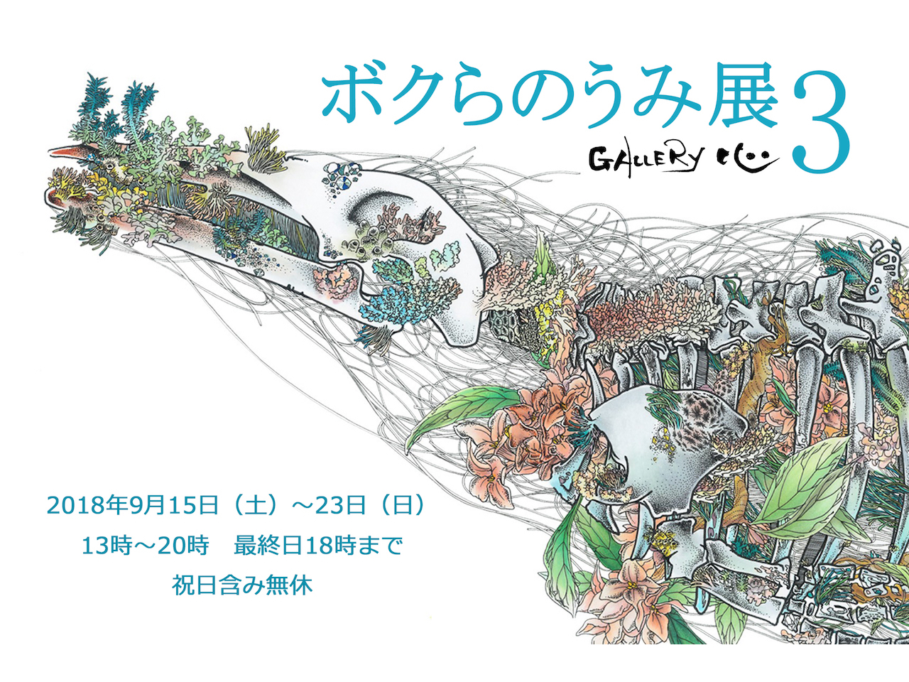 ボクらのうみ展3