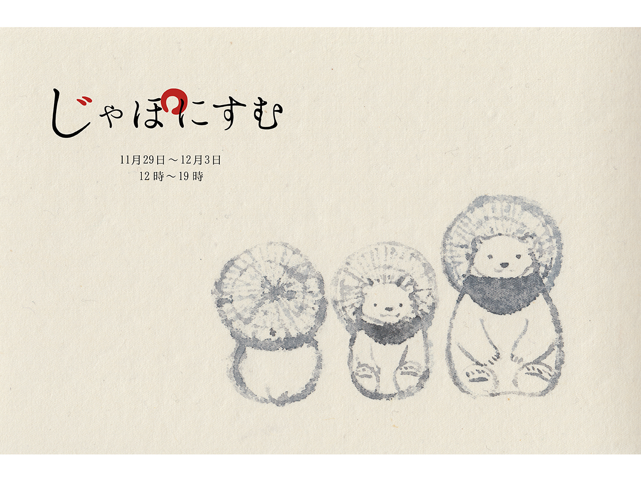じゃぽにすむ