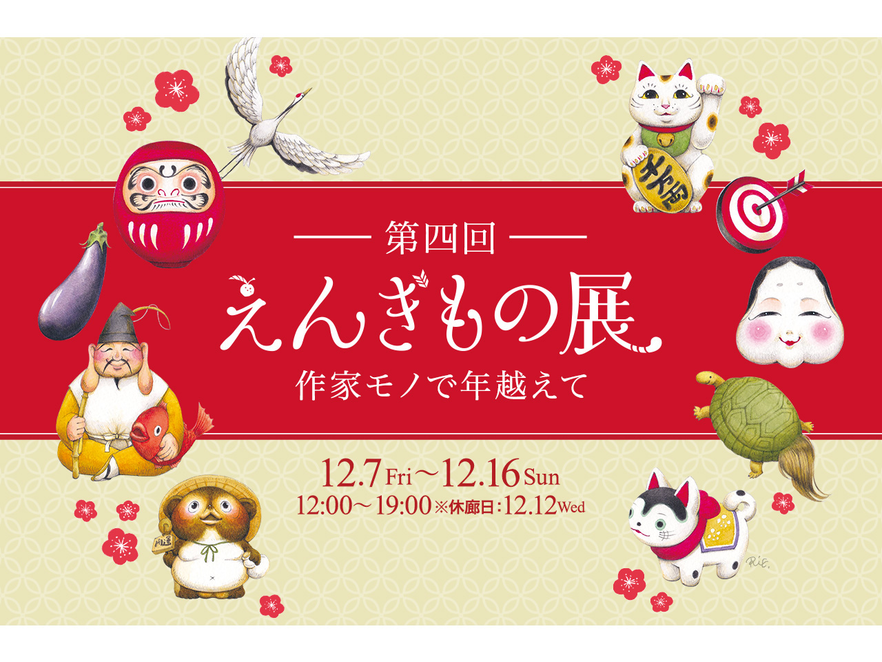 第４回えんぎもの展