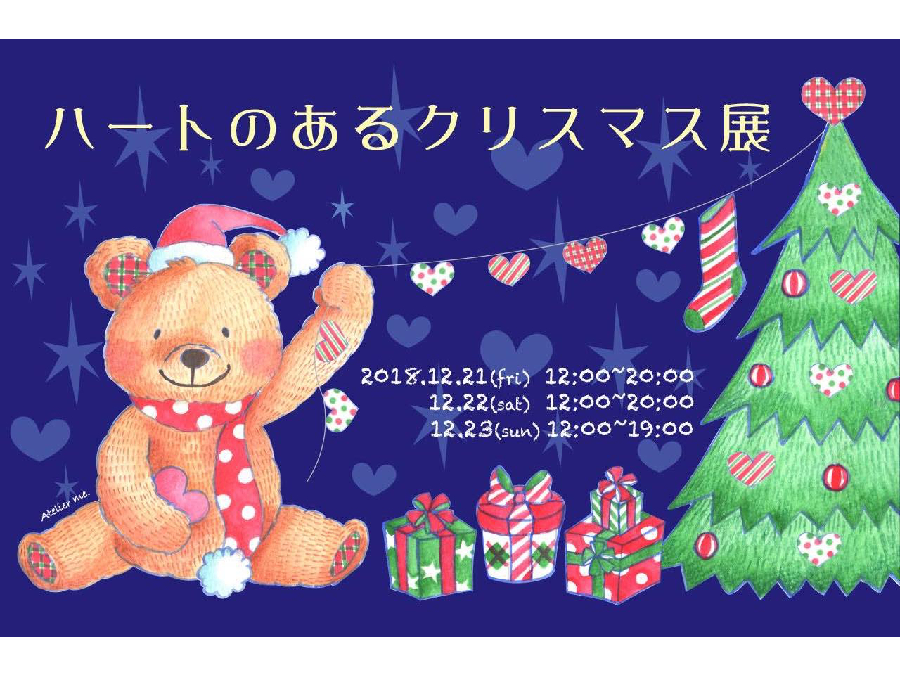 ハートのあるクリスマス展