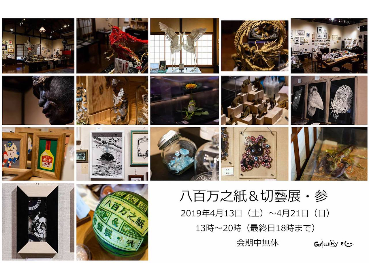 八百万之紙＆切藝展・参