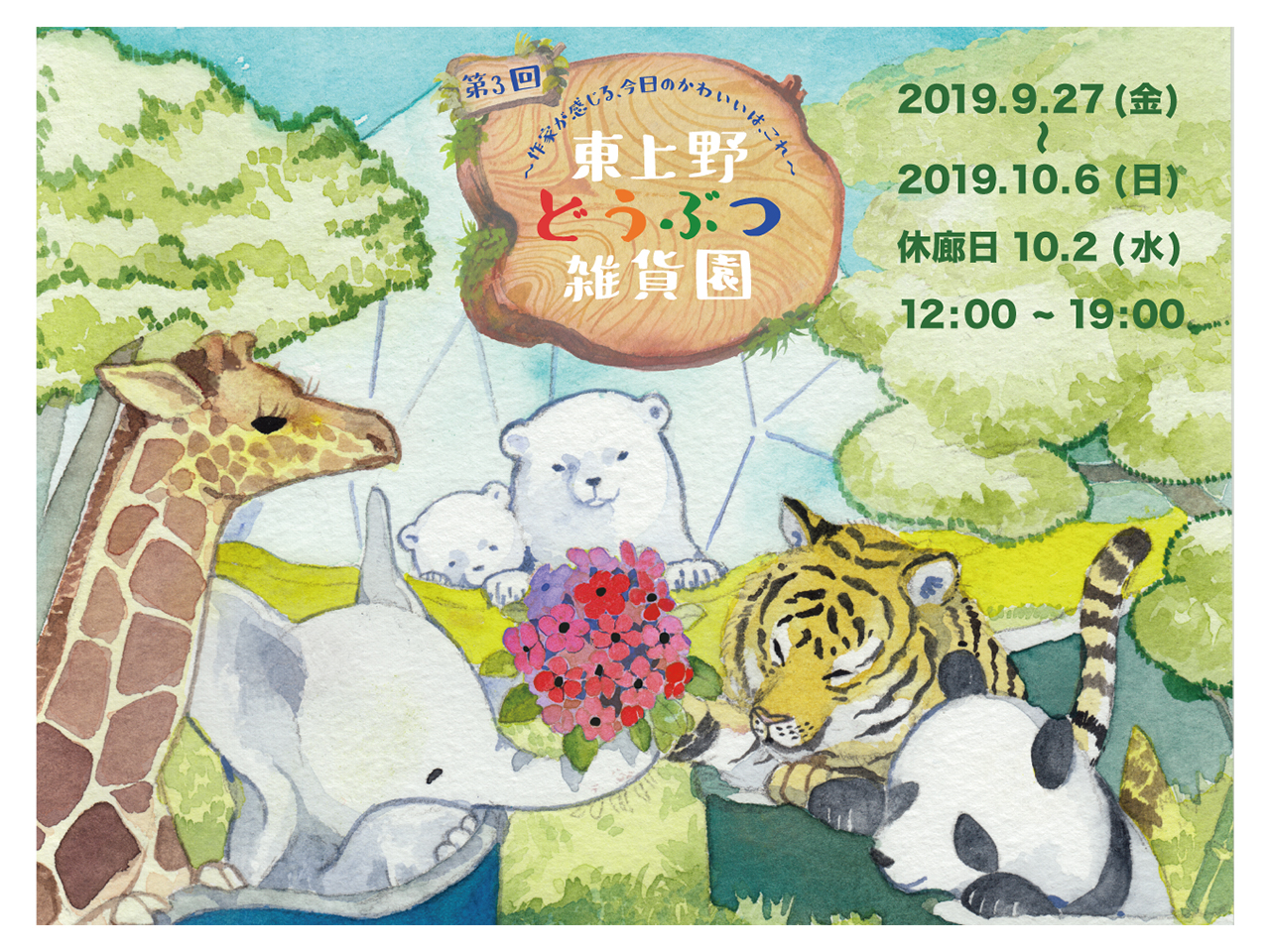 第３回東上野どうぶつ雑貨園