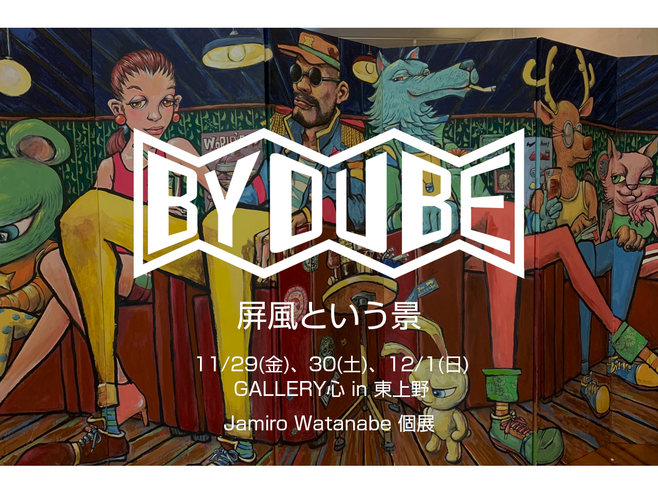 BYOUBEー屏風という景ー東上野展